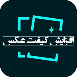 افزایش کیفیت عکس (آموزشی)