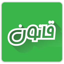 قانون