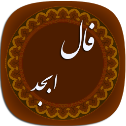 ابجد(آموزش و فال)