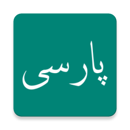 دانلود پارسی سخن بگیم دانلود پارسی سخن بگیم