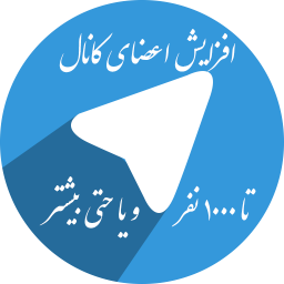 افزایش اعضای کانال تا 1000 نفر و بیشتر