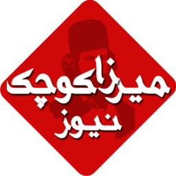 میرزا کوچک نیوز