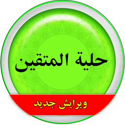 حلیه المتقین-آداب اسلامی