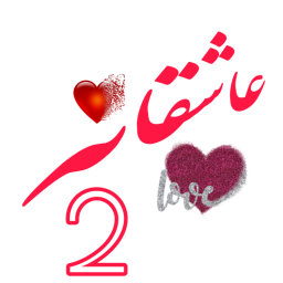 دانلود عاشقانه 2