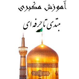 دانلود آموزش مکبری