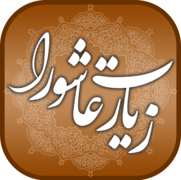 زیارت عاشورا