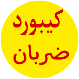 کیبورد ضربان