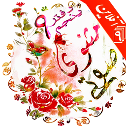 دیوان صوتی مثنوی مولانا (مولوی ۹)