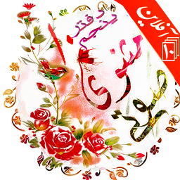 دیوان صوتی مثنوی مولانا (مولوی ۱۰)
