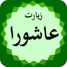 دانلود زیارت عاشورا (فرهمند)