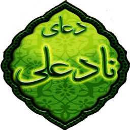 دعای نادعلی(صوتی_تصویری)