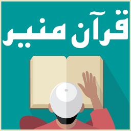 قرآن منیر