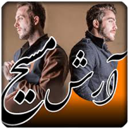 آرش و مسیح