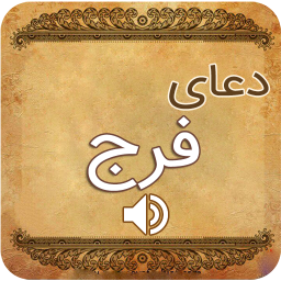 دعای فرج صوت دلنشین فرهمند