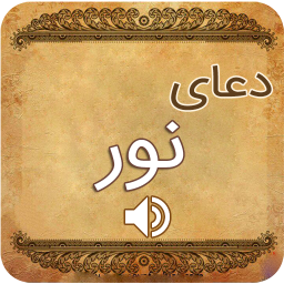 دعای نور صوتی زیبا (فرهمند)