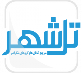 تلگرام کانال و گروه مرجع تل شهر ثبت آگهی رایگان