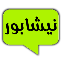 دانلود نیشابور پیام