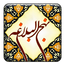 نهج البلاغه(کامل و کم حجم)دشتی