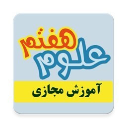 دانلود آموزش مجازی علوم هفتم