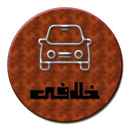 خدمات خودرو ( خلافی )