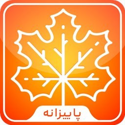 دانلود پاییزانه