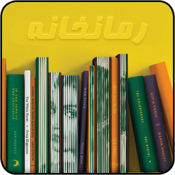 رمانخانه