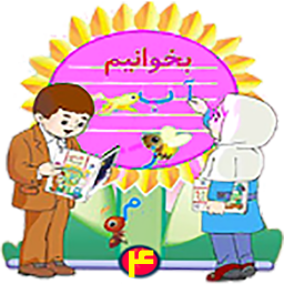 اشعار صوتی فارسی چهارم دبستان