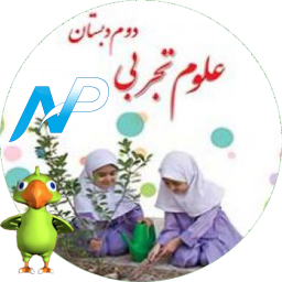 آموزش علوم دوم دبستان