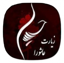 دانلود زیارت عاشورا صوتی