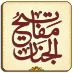 مفاتیح الجنان کامل (صوتی)
