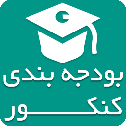 بودجه بندی کنکور 97(منابع کنکور 97)