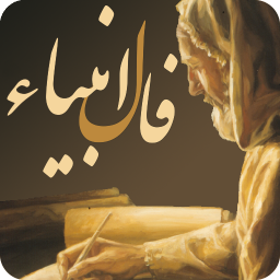 فال انبیا کامل (حافظ،استخاره،ابجد)