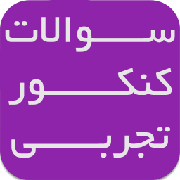 سوالات کنکور تجربی + پاسخ