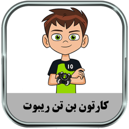 کارتون بن تن ریبوت (آفلاین)