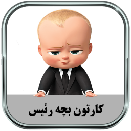 دانلود کارتون بچه رئیس (آفلاین)