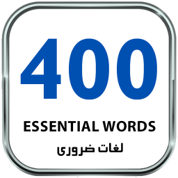 400 لغت ضروری انگلیسی