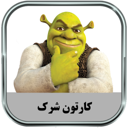 کارتون شرک (آفلاین)