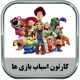 کارتون اسباب بازی ها (آفلاین)