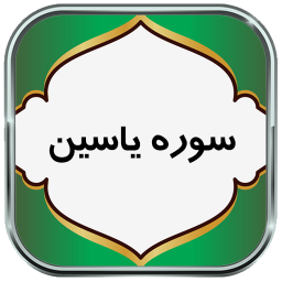 دانلود سوره یاسین - با صوت و ترجمه