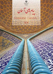 دانلود پیام آسمانی نهم