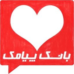 چهل هزار پیامک عاشقانه