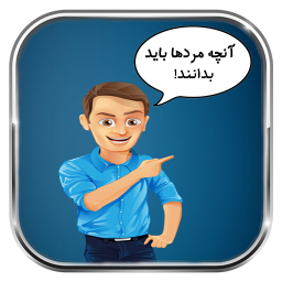 آنچه مردها باید درباره زن ها بدانند
