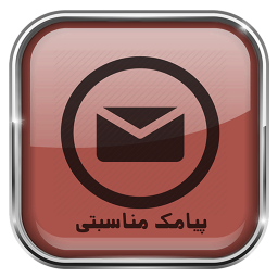 دانلود پیامک مناسبتی