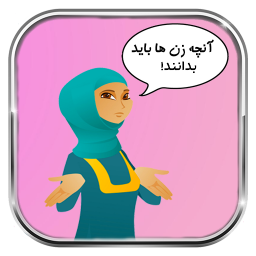 دانلود آنچه زن ها باید درباره مردها بدانند