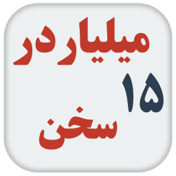 15 میلیاردر 15 سخن
