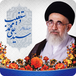 دانلود آیت الله العظمی سید علی محمد دستغیب