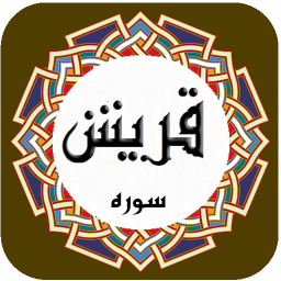 دانلود سوره قریش