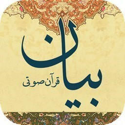 دانلود قرآن صوتی بیان