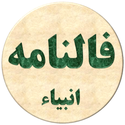 دانلود فالنامه انبیاء