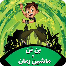 بن تن و ماشین زمان